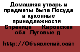 Домашняя утварь и предметы быта Посуда и кухонные принадлежности - Страница 2 . Кировская обл.,Луговые д.